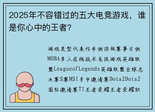 2025年不容错过的五大电竞游戏，谁是你心中的王者？