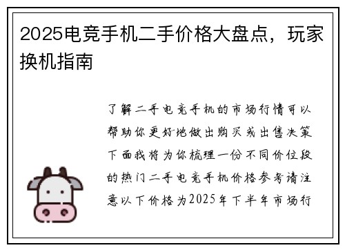 2025电竞手机二手价格大盘点，玩家换机指南