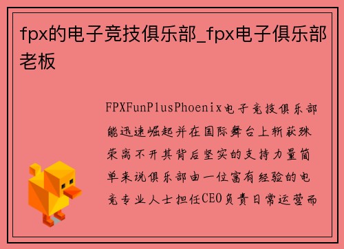 fpx的电子竞技俱乐部_fpx电子俱乐部老板