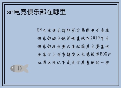 sn电竞俱乐部在哪里