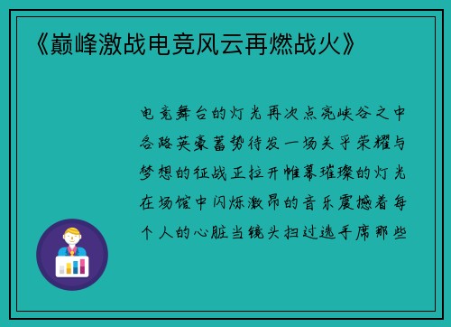 《巅峰激战电竞风云再燃战火》
