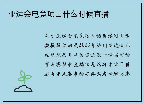 亚运会电竞项目什么时候直播