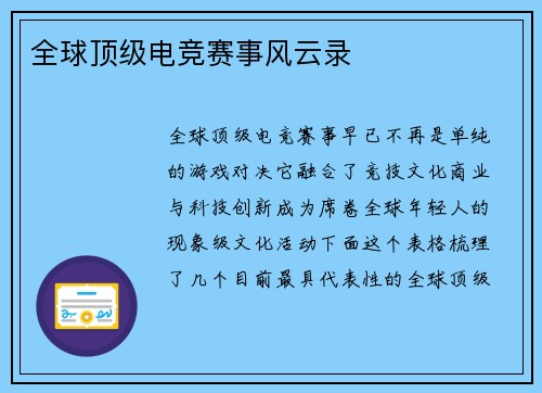 全球顶级电竞赛事风云录