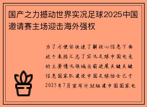 国产之力撼动世界实况足球2025中国邀请赛主场迎击海外强权