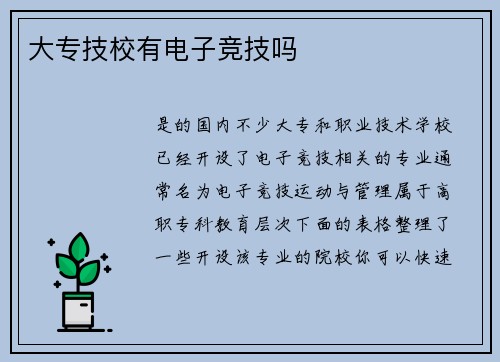 大专技校有电子竞技吗