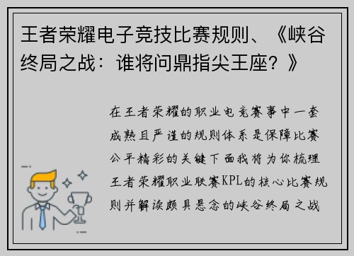 王者荣耀电子竞技比赛规则、《峡谷终局之战：谁将问鼎指尖王座？》