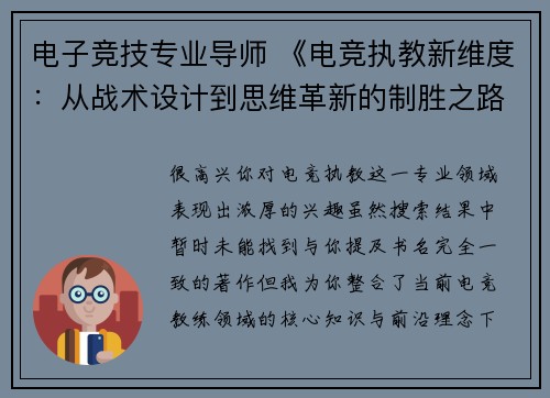 电子竞技专业导师 《电竞执教新维度：从战术设计到思维革新的制胜之路》》