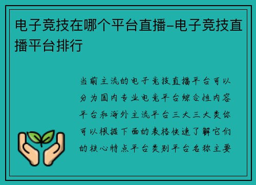 电子竞技在哪个平台直播-电子竞技直播平台排行