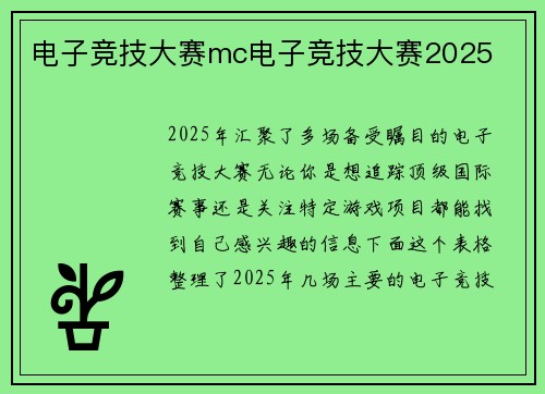 电子竞技大赛mc电子竞技大赛2025