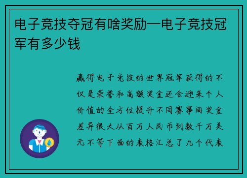 电子竞技夺冠有啥奖励—电子竞技冠军有多少钱
